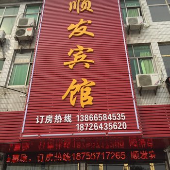 泗县顺发宾馆酒店提供图片