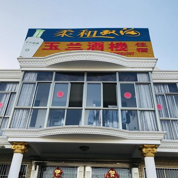 兴化玉兰农家乐酒店提供图片