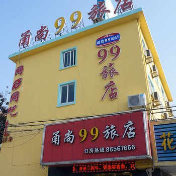 宁波甬尚99旅店酒店提供图片