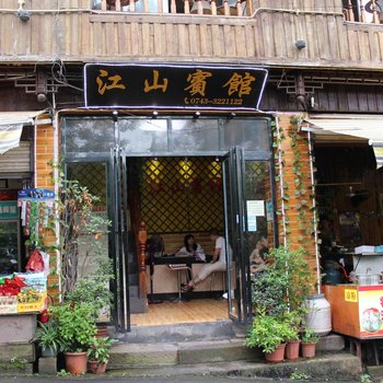 久栖·凤凰江山观景客栈酒店提供图片