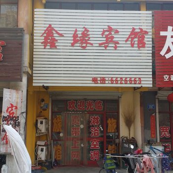 永清鑫缘旅馆
