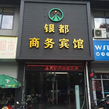 上饶银都商务宾馆酒店提供图片