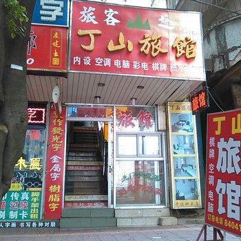深圳丁山旅馆
