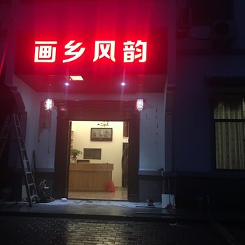 丽水画乡风韵民宿酒店提供图片