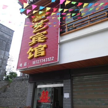 恩施巴东馨艺宾馆酒店提供图片