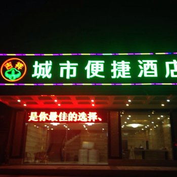 贵港吉祥城市便捷酒店酒店提供图片