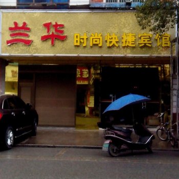 萍乡芦溪县兰华商务宾馆酒店提供图片