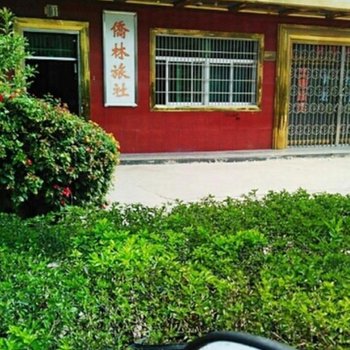 饶平侨林旅社