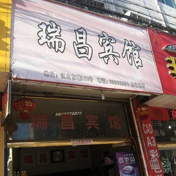 平阳水头瑞昌宾馆酒店提供图片