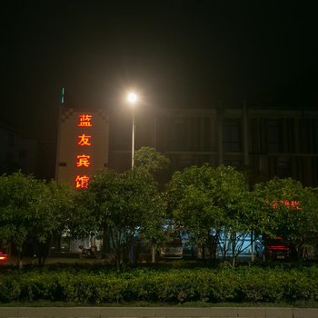 江山蓝友宾馆