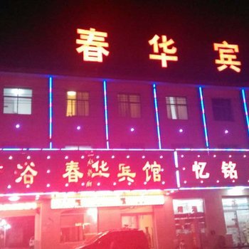 海兴县春华宾馆酒店提供图片