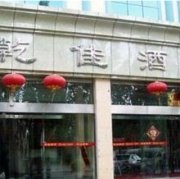 乌海乾佳酒店