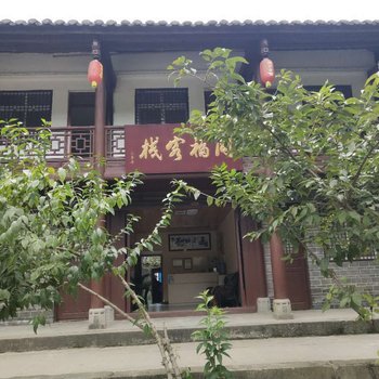 广元同福客栈