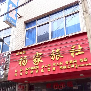 织金杨家旅社酒店提供图片