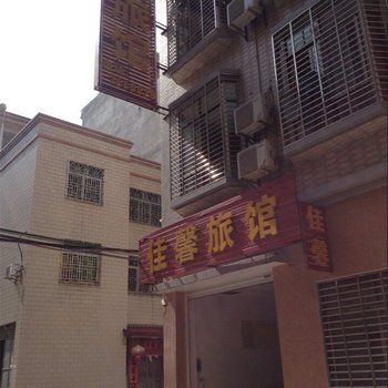 紫金佳馨旅馆