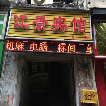 奉节江景宾馆酒店提供图片