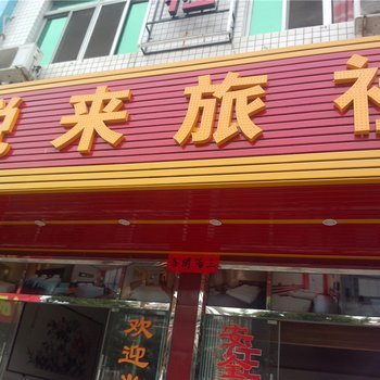 诏安悦来旅社酒店提供图片