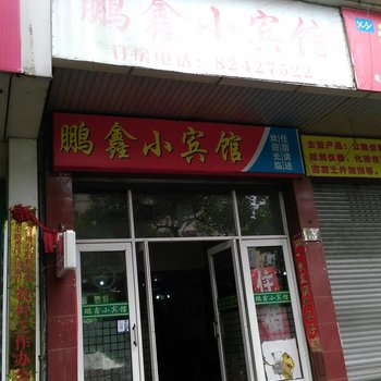 台州鹏鑫小宾馆