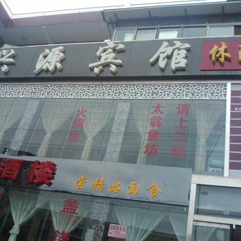 柞水兴源宾馆酒店提供图片