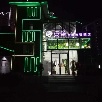 安巢主题连锁酒店(印江店)
