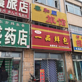 拜泉泰和顺旅馆酒店提供图片