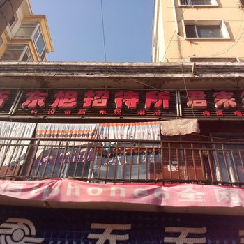 扶余市东旭招待所酒店提供图片