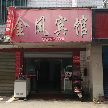 沅江金凤宾馆酒店提供图片