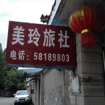 南京美玲旅社