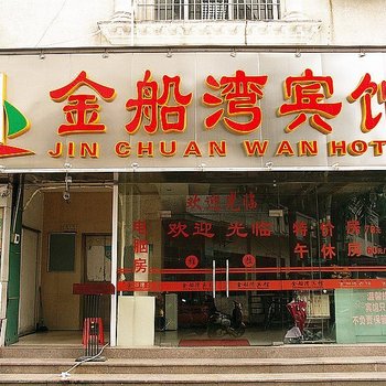 佛山金船湾宾馆