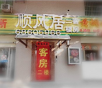 海口秀英顺风居宾馆酒店提供图片