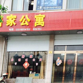 横店居家精品公寓酒店提供图片