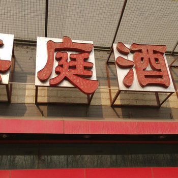 美庭酒店(西安玉丰村店)
