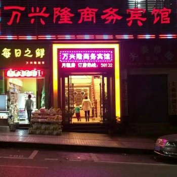 重庆万兴隆商务宾馆酒店提供图片