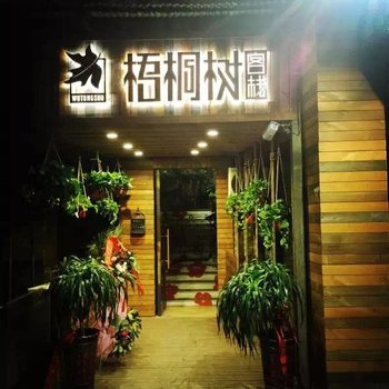 阜阳梧桐树客栈酒店提供图片