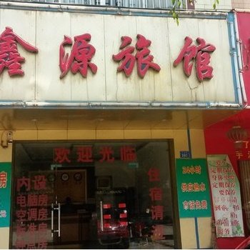 来宾鑫源旅馆
