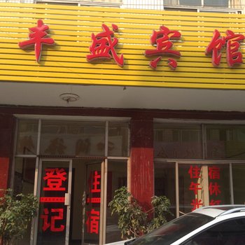 莱芜市丰盛宾馆三店酒店提供图片