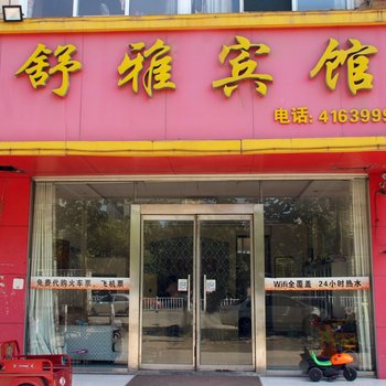 舒雅宾馆(枣庄永福南路店)