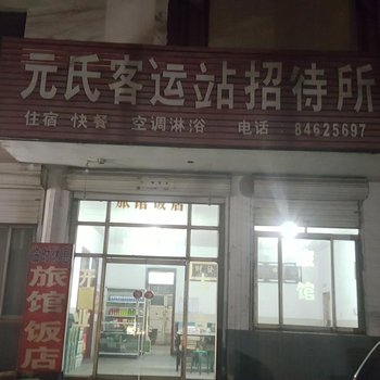 石家庄元氏客运站招待所酒店提供图片