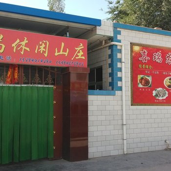 张掖丹霞喜瑞休闲山庄酒店提供图片