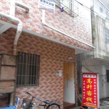 广州高升客栈