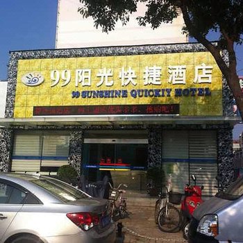 孝感99阳光快捷酒店