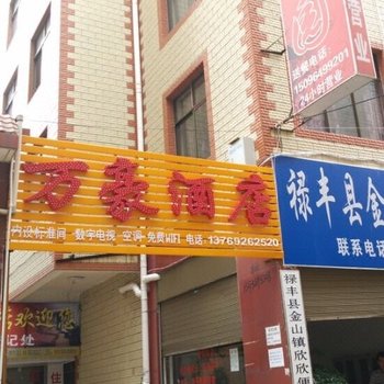 禄丰万豪酒店酒店提供图片