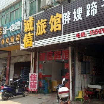 安陆诚信旅馆