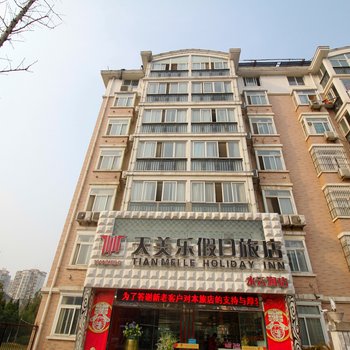 天美乐假日旅店(六安水云涧店)
