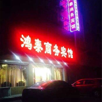 鄢陵鸿泰商务宾馆酒店提供图片