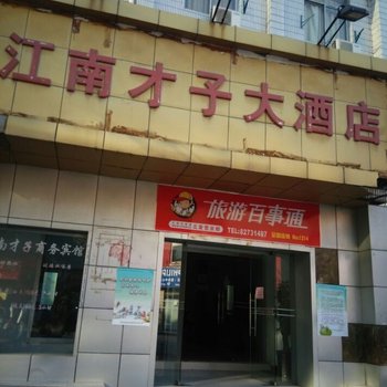 无锡江南才子公寓酒店提供图片