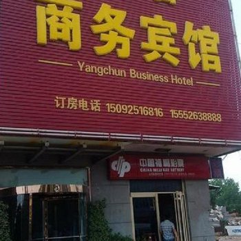 乐陵阳春商务宾馆酒店提供图片