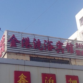 大同金港洗浴宾馆