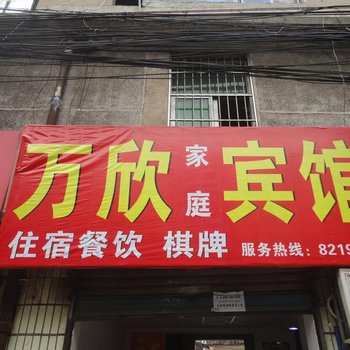 长沙万欣宾馆