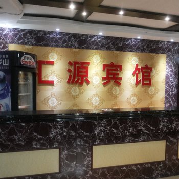 平顶山汇源宾馆酒店提供图片